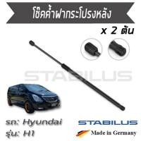 ราคา STABILUS โช๊คฝาท้าย โช๊คค้ำฝากระโปรงหลัง 1คู่ = 2 ต้น Hyundai H1 TQ ปี 2007-2020 ฮุนได (7061373728)