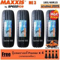 ราคา Maxxis ยางรถยนต์ รุ่น ME3 ขนาด 185/60R15 - 4 เส้น (ปี 2018) (1187369712)