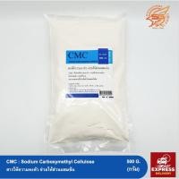 ราคา CMC สารให้ความคงตัว ช่วยให้ส่วนผสมข้น (Sodium Carboxymethyl Cellulose) 500กรัม (8977413140)