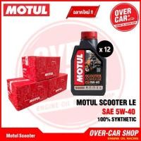 ราคา ยกลัง 12 ขวด Motul Scooter Power LE Synthetic 100% 4T 5W-40 ขนาด 1 ลิตร น้ำมันเครื่องโมตุลสังเคราะห์แท้(สูตรใหม่) ของแท้ (21918026026)
