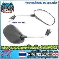 ราคา กระจกเดิม HONDA WAVE-100 (2385845070)