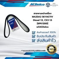 ราคา [19376369] สายพานหน้าเครื่อง MAZDA2 SKYACTIV Diesel 1.5, CX3 1.5 [6PK1200]__แท้ACDelco (27966569404)