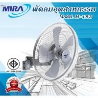 ราคา พัดลมอุตสาหกรรมติดผนัง18นิ้ว MIRA รุ่นM-183N (1696469749)