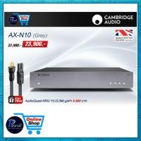 ราคา CAMBRIDGE AUDIO : AX-N10 (GREY) /piyanas electric/ปิยะนัส อิเล็คทริคส์ (22285063400)