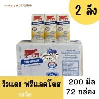 ราคา [ 2 ลัง 72 กล่อง ] นมวัวแดงฟรีแลคโตส หมดอายุ 21/03/69 (27116749860)