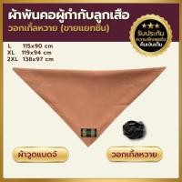ราคา ผ้าพันคอผู้กำกับลูกเสือ สีกะปิ ผ้าพันคอกิลเวลล์ ผ้าพันคอวูดแบดจ์ วอกเกิ้ลลูกเสือ (16074683068)