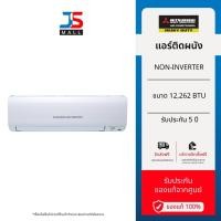 ราคา MITSUBISHI HEAVY DUTY แอร์ติดผนัง STANDARD NON-INVERTER ขนาด 12,262 BTU รุ่น SRK13CXV-W1 (28681378794)