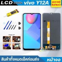 ราคา จอชุด LCD vivo Y12A หน้าจอ 2021 จอ + ทัช วีโว่ Y12A V2102 LCD Screen Display Touch Panel For vivo Y12A แถมไขควง (10861348726)