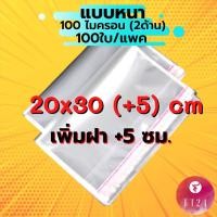 ราคา ถุง OPP ฝากาว เกรด A ขนาด 20x30 cm. +5cm. หนา 100 ไมครอน แพคละ 100 ใบ (1773630510)
