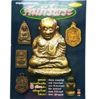 ราคา หนังสือพระเครื่อง คัมภีร์พระ ฉบับพิเศษ 12 ปก150 หลวงพ่อเงิน หลวงปู่ทิม หลวงปู่ทวด หลวงปู่ศุข พิมพ์4สีทั้งเล่ม (21864525504)