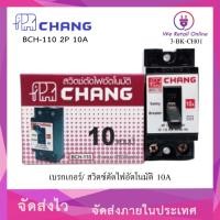 ราคา เบรกเกอร์ 2P CHANG ช้าง safety breaker BCH 10A,15A,20A, 30A / เบรกเกอร์ WEHUG+กล่อง 20A,30A (40624683789)