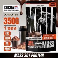 ราคา XNU Mass Soy Protein Gainer Chocolate 350g แมส ซอย โปรตีน 350กรัม (41452326912)