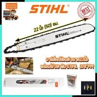 ราคา STIHL ชุดบาร์พร้อมโซ่ 22 นิ้ว (14811342321)