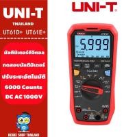 ราคา UNI-T UT61D+ UT61E+ เครื่องทดสอบมัลติมิเตอร์ดิจิทัล AC DC แรงดันไฟฟ้า ความต้านทาน ประจุกระแสไฟ ความถี่ (43011006375)