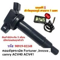ราคา คอยล์จุดระเบิด Camry ACV40 ACV41 VIGO 2.7 FORTUNNER INNOVA (21960017024)