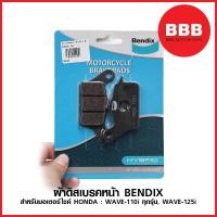 ราคา ผ้าดิสเบรคหน้า BENDIX MD26 สำหรับรถมอเตอร์ไซค์ HONDA : WAVE 110 i, WAVE 125 i (5918190441)