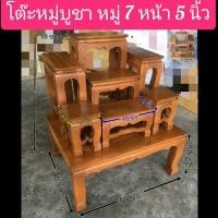 ราคา โต๊ะหมู่บูชา หมู่ 7 หน้า 5 นิ้ว ทำจากไม้สัก (7144386643)
