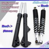 ราคา โช๊คหลัง+โช๊คหน้าเวฟ110i เวฟ125iปลาวาฬ dream supercub CZI โช๊คเวฟสีดำ โช๊คหลังใส่ได้ทุกรุ่น โช๊คหน้าเวฟ110i ดิสเบรค (24140647973)