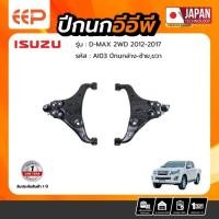 ราคา ปีกนก ISUZU Model D-MAX 2WD 2012-2017 ล่าง (29589927125)