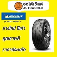 ราคา ยางถูกที่สุด195/50R15 MICHELIN PILOT SPORT 3 ยางใหม่ค้างปี2023(ราคาต่อเส้น) (40904096707)