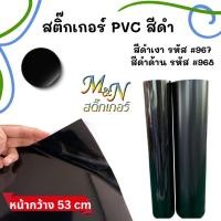 ราคา สติ๊กเกอร์พีวีซี ไซส์หน้ากว้าง 53cm สีดำเงา #967 ดำด้าน #968 ฟู่ซุ่น Sticker PVC แบ่งขาย 1 2 3 4 5m (11430287227)