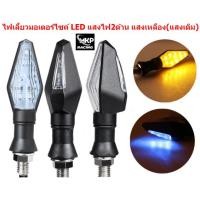 ราคา [012]ไฟเลี้ยวมอเตอร์ไซค์ LED แสงไฟ2ด้าน แสงเหลือง(แสงเดิม) ไฟเลี้ยวแสงเดิม ไฟเลี้ยวแต่ง ไฟเลี้ยวLED (23766928640)
