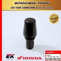 ราคา ตุ้มน้ำหนักปลายแฮนด์ สำหรับรถรุ่น CB150R EXMOTION ปี2018-2024(53105-KRC-900) (26175793460)