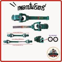 ราคา เพลาปั่นโรตารี่ ยอยเพลาปั่นโรตารี่ (24653752834)