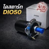 ราคา ไดสตาร์ทรถป๊อบ Dio ZX ไดสตาร์ทแต่ง jiso (43627316101)