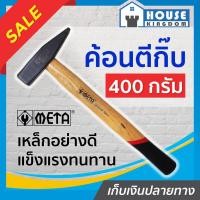 ราคา ♜ส่งไว♜ ค้อนช่างทอง META ด้ามไม้โอ๊ค 400 กรัม ค้อนเดินสายไฟ ค้อนตีกิ๊บ ค้อนตอกสายไฟ ค้อนตีกิ๊ป เมต้า A43-04 (24814833030)