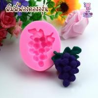 ราคา พิมพ์องุ่น 1พวง พิมพ์ฟองดอง ทำขนมอาลัว ลูกชุบ ขนมไทย (25217231045)