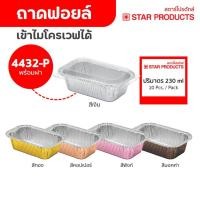 ราคา ถาดฟอยล์ ถ้วยฟอยล์ 4432-P มีฝา 10 ชุด/แพ็ค สตาร์โปรดักส์ (เท่ากับ 4032) (1444806641)