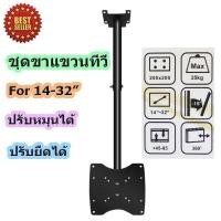 ราคา ขายึดทีวีติดเพดาน ชุดขาแขวนทีวี TV LED LCD แบบติดเพดาน สำหรับจอ 14-32นิ้ว ปรับหมุนได้ รุ่น TV-808 (2786550680)