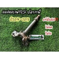 ราคา แผงคอเวฟ125i ปลาวาฬ ปี2014-2017 (Honda Wave125i) แท้มือสอง ไม่คดไม่งอ✅ (29380441986)