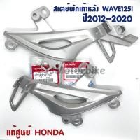 ราคา แท้ศูนย์ สเตย์พักเท้าหลัง WAVE125I (ปี2012-2020)ปลาวาฬ เวฟ125i ปลาวาฬ (ซ้าย/ขวา) 50716(L),50715(R)-KYZ-V00 (9382179703)
