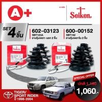 ราคา ยางหุ้มเพลา SEIKEN รถ TOYOTA TIGER/SPORT RIDER ปี 1998-2004 ทั้งชุด (คู่ซ้ายคู่ขวา) (22052569205)