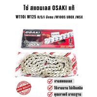 ราคา โซ่สแตนเลส OSAKI โอซากิ ขนาด 420 120L/106L (5233249050)