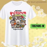 ราคา เสื้องานบวช สีขาว อุปสมบท ทีมเพื่อนนาค เสื้อแจกเพื่อน ญาติ แห่นาค อนุโมทนาบุญ กราบลาอุปสมบท บวชทดแทนคุณ 10 (28600039494)