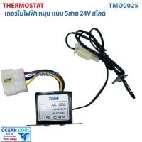 ราคา เทอร์โมสตัท ไฟฟ้า หมุน แบบ 5สาย 24V สไลด์ อย่างดี ปาโก้ TMO0025 THERMOSTAT ELECTRIC PACO เทอร์โมแอร์ เทอร์โมแอร์รถยนต์ (52200145867)