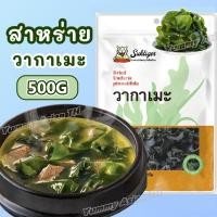 ราคา 500g สาหร่ายวากาเมะ วากาเมะอบแห้ง วากาเมะ สาหร่ายวากาเมะอบแห้ง นิยมใช้ในการทำซุปมิโสะ สาหร่ายเกาหล (24080424923)