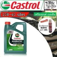 ราคา Castrol MAGNATEC 10W-40 ปริมาณ 4 ลิตร แถมฟรี หัวเชื้อน้ำยาฉีดกระจก WURTH 1ขวด น้ำมันเครื่องเบนซิน (24481667902)
