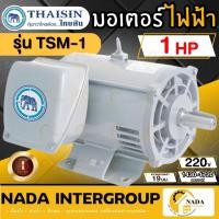 ราคา THAISIN มอเตอร์ไฟฟ้า TSM-1 1แรง TSM-2 1.5แรง TSM-3 2แรง แรงดันไฟฟ้า 220V มอเตอร์ สามารถทำงานได้ต่อเนื่อง ฝาอะลูมิเนียม (24003295478)