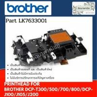 ราคา หัวพิมพ์ BROTHER DCP-T300/500/700/800/DCP-J100/J105/J200 หัวพิมพ์ LK7633001 (9626647283)