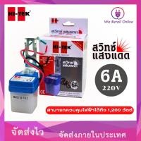 ราคา สวิทซ์แสงแดด 6A 220V HI-TEK (4-SS-HI06) (9422844038)