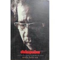 ราคา เดินไปสู่หนไหน(สุรชัย จันทิมาธร) (11420560986)