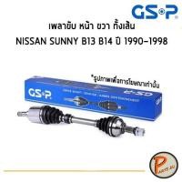 ราคา GSP เพลาขับหน้า ซ้าย ทั้งเส้น NISSAN SANNY B13 B14 ปี 1990-1998 *ราคาต่อ 1 ชิ้น* เพลาขับ หัวเพลาขับ นิสสัน ซันนี (4786669607)