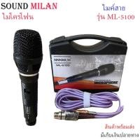 ราคา Soundmilan(ซาวด์มิลาน) ไมค์สาย ML-5100 สายยาว 5 เมตร พร้อมกล่อง Professional Dynamic Microphone คุณภาพระดับมืออาชีพ (24024330378)