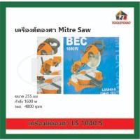 ราคา BEC แท่นตัดไฟเบอร์เลื่อยองศา รุ่น LS 1040 S ขนาด 255 mm สามารถปรับองศาได้ (20069765843)
