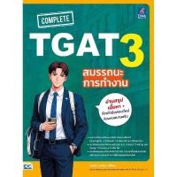 ราคา B2S หนังสือ COMPLETE TGAT 3 สมรรถนะการทำงาน (54602277544)