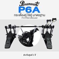 ราคา Paramount Double Bass Drum Pedal กระเดื่องคู่ โซ่คู่ รุ่น P6A (2137657509)